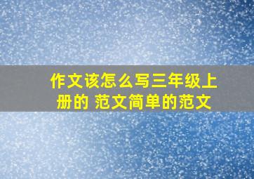 作文该怎么写三年级上册的 范文简单的范文